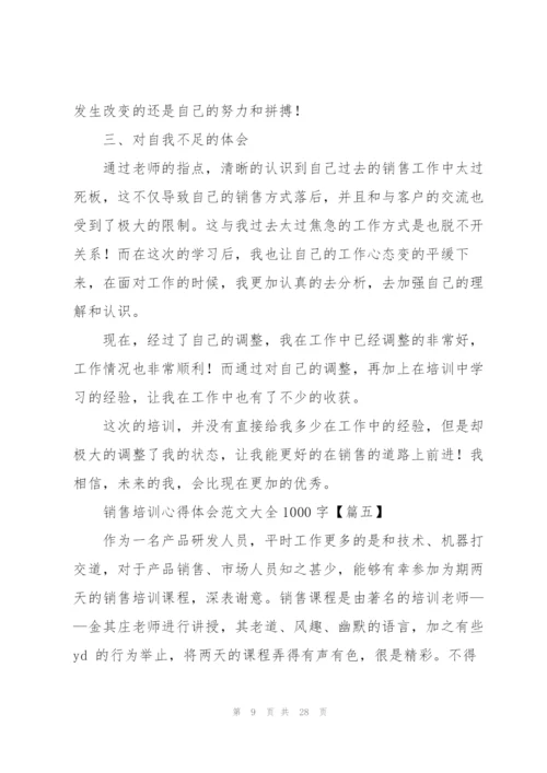 销售培训心得体会范文大全1000字.docx