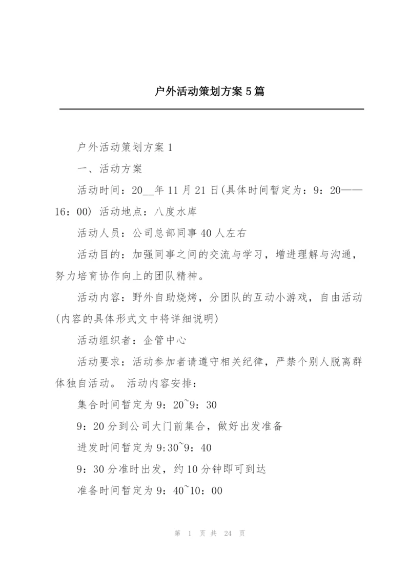 户外活动策划方案5篇.docx