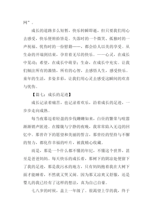 成长的足迹优秀作文.docx