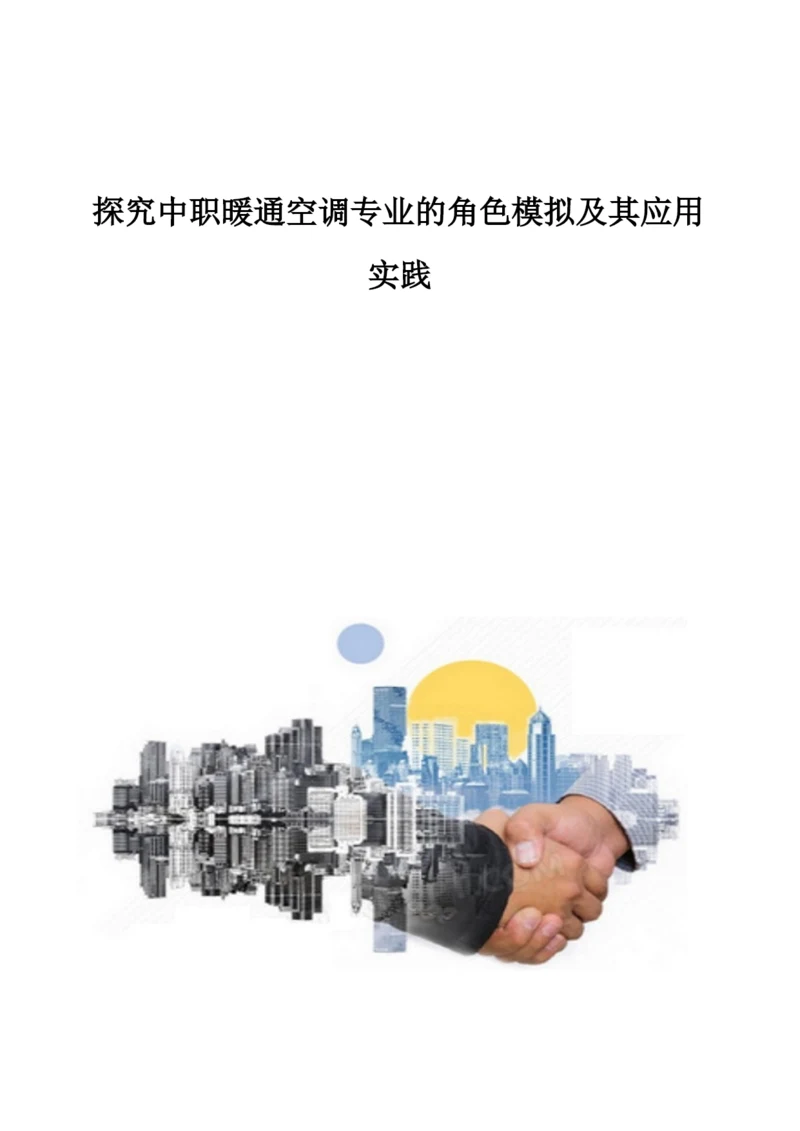 探究中职暖通空调专业的角色模拟及其应用实践.docx