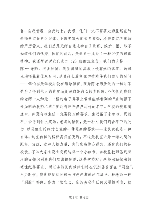 升旗仪式讲话稿：真正的自律是一种信仰.docx