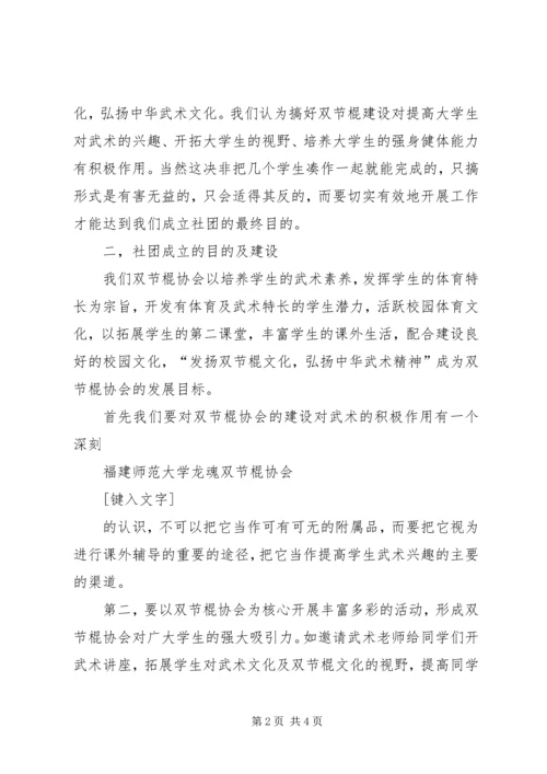 双节棍协会成立申请书 (2).docx