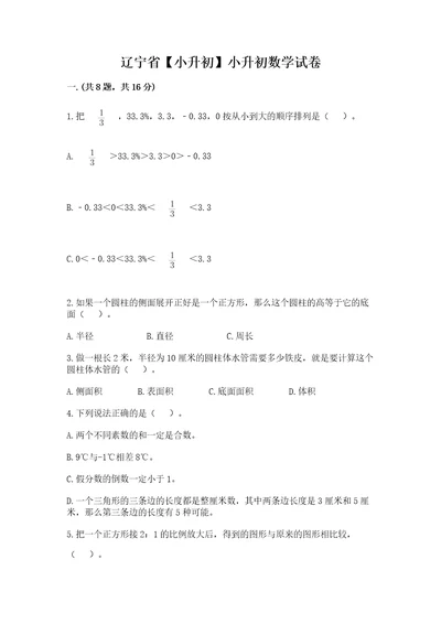 辽宁省小升初小升初数学试卷及参考答案（巩固）