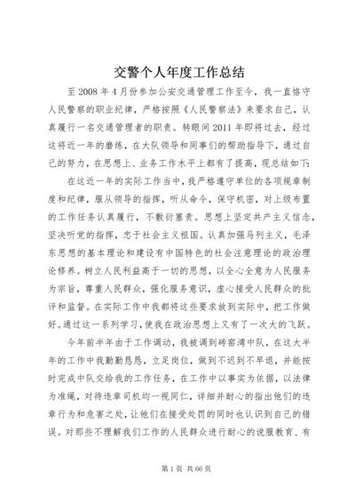 交警个人年度工作总结.docx