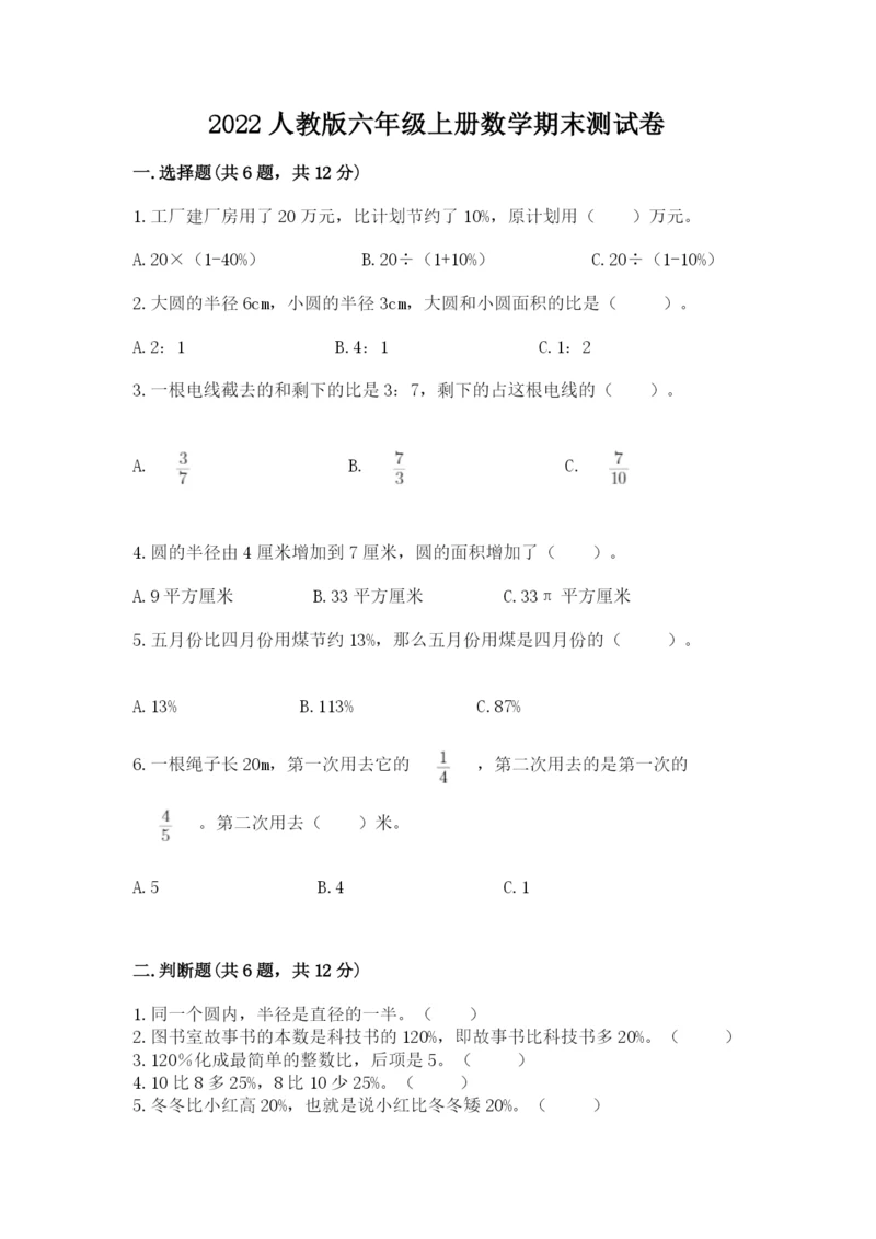 2022人教版六年级上册数学期末测试卷完整版.docx