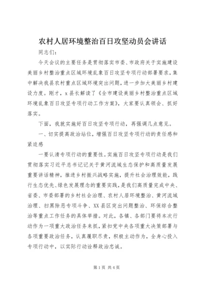 农村人居环境整治百日攻坚动员会讲话.docx