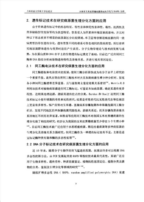 吉林省玉米丝黑穗病菌致病性分化与RAPD分析植物病理学专业毕业论文