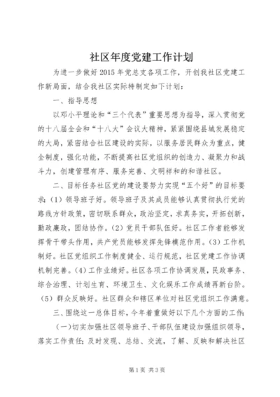 社区年度党建工作计划 (6).docx