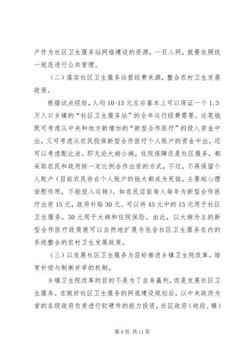 加强农村社区卫生组织体系建设势在必行 (2).docx