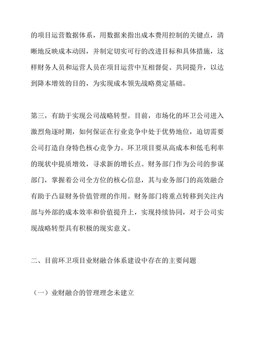 环卫项目业财融合体系的建设与完善