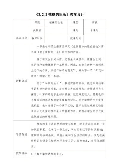 3.2.2植株的生长教学设计