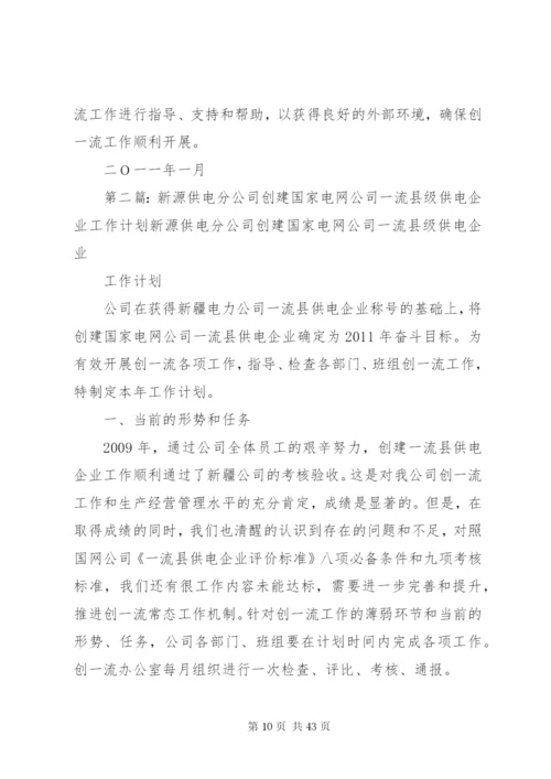 新源供电分公司创建国家电网公司一流县级供电企业实施方案.docx