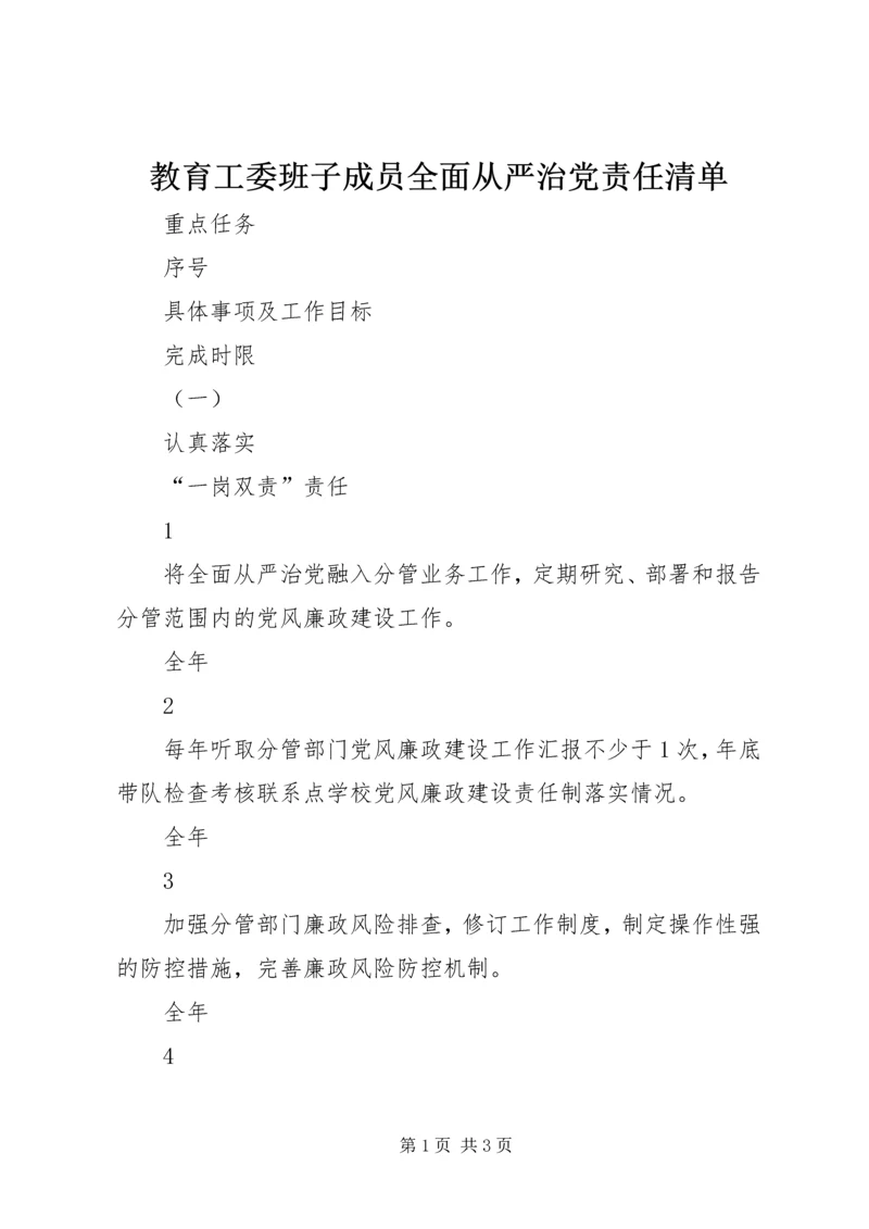 教育工委班子成员全面从严治党责任清单.docx