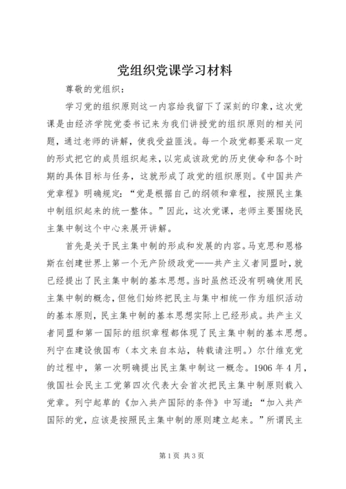 党组织党课学习材料.docx