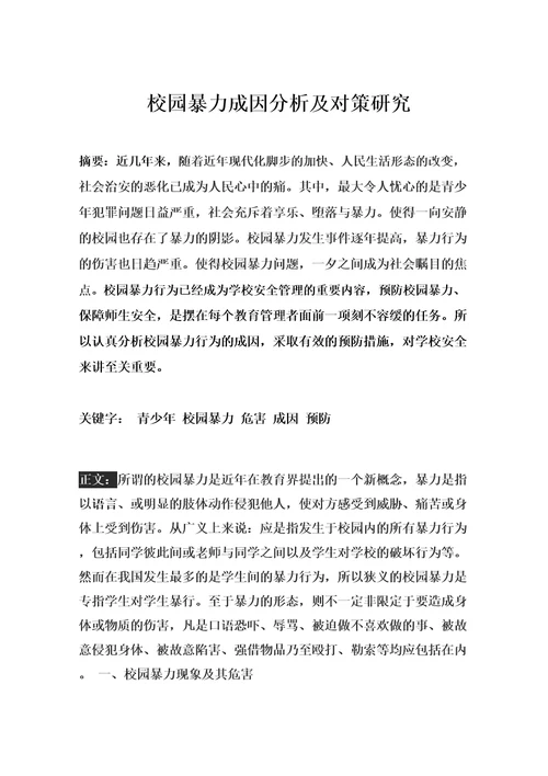 校园暴力成因分析及对策研究林艳红