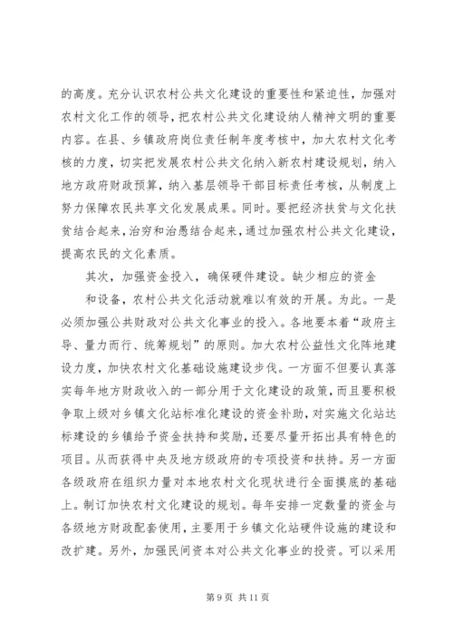 农村公共文化服务问题与对策分析.docx