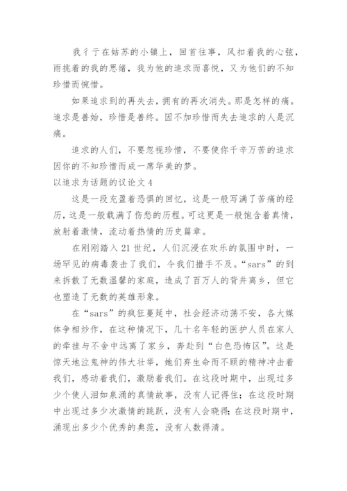 以追求为话题的议论文.docx