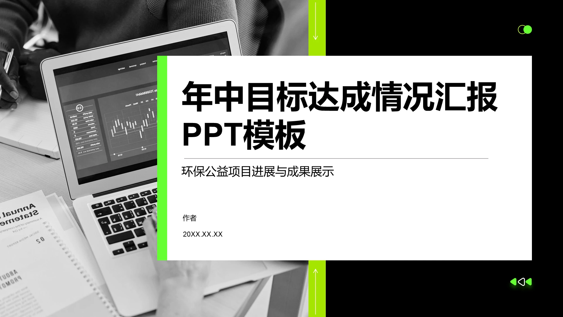 年中目标达成情况汇报PPT模板