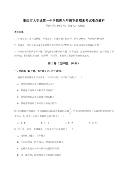 第一次月考滚动检测卷-重庆市大学城第一中学物理八年级下册期末考试难点解析试题（含答案解析）.docx