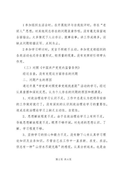 对照党章党规找差距问题清单及整改措施.docx