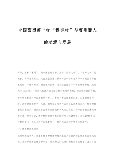 中国面塑第一村穆李村与曹州面人的起源与发展.docx