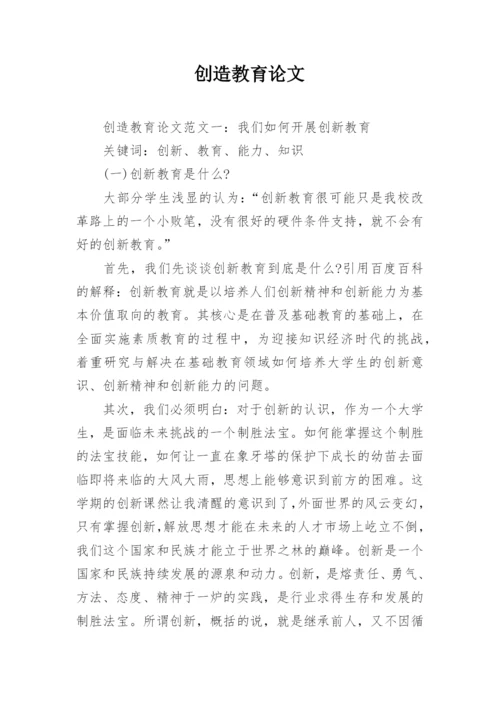 创造教育论文.docx