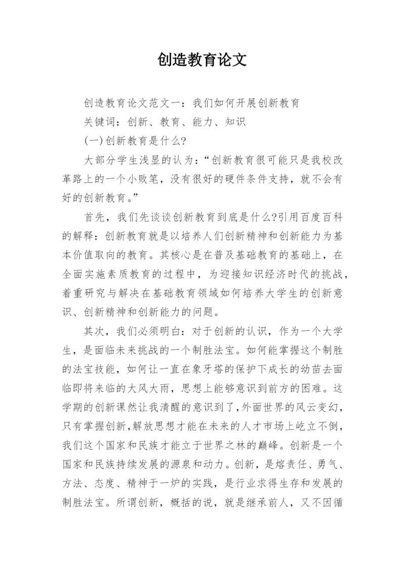 创造教育论文.docx