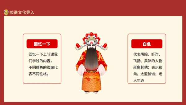 京剧戏曲欣赏脸谱制作动态通用PPT模板