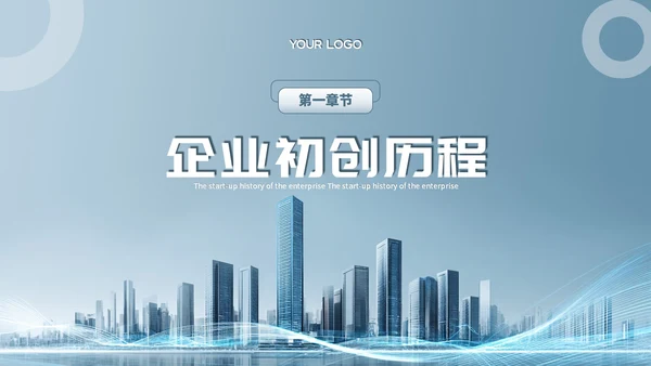 蓝色商务风企业介绍PPT模板