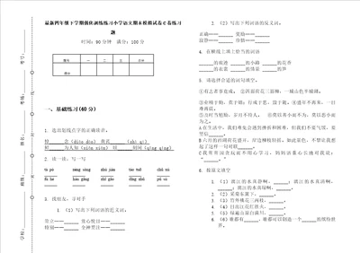 最新四年级下学期强化训练练习小学语文期末模拟试卷c卷练习题