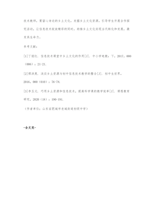 乡土文化融入信息技术课堂教学的探索.docx