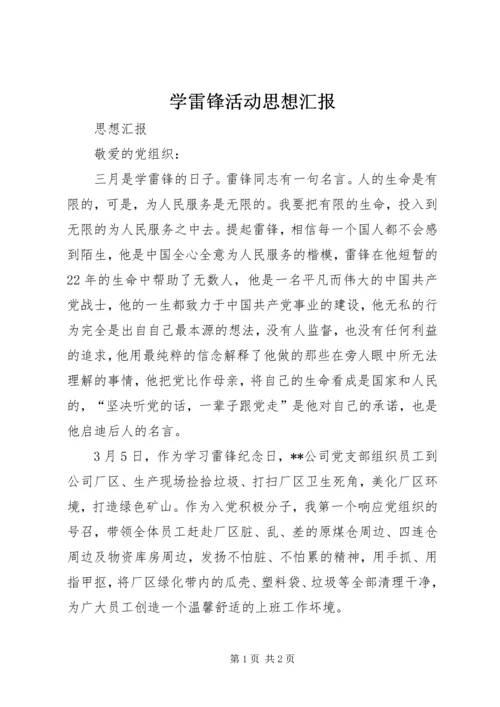 学雷锋活动思想汇报 (7).docx