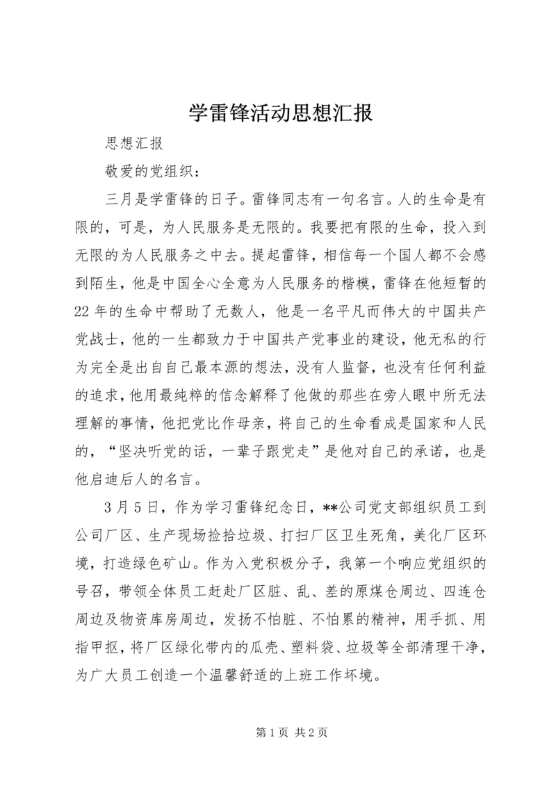 学雷锋活动思想汇报 (7).docx