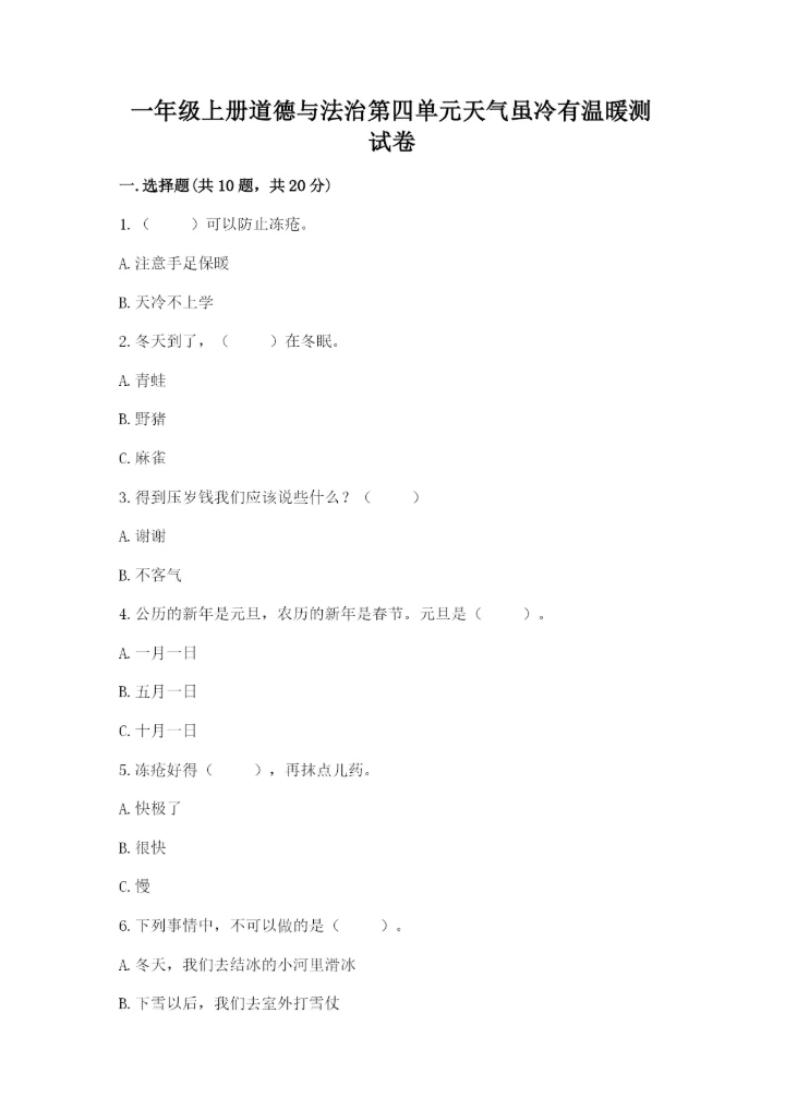 一年级上册道德与法治第四单元天气虽冷有温暖测试卷含答案（巩固）.docx