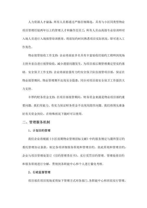 小区物业管理方案.docx