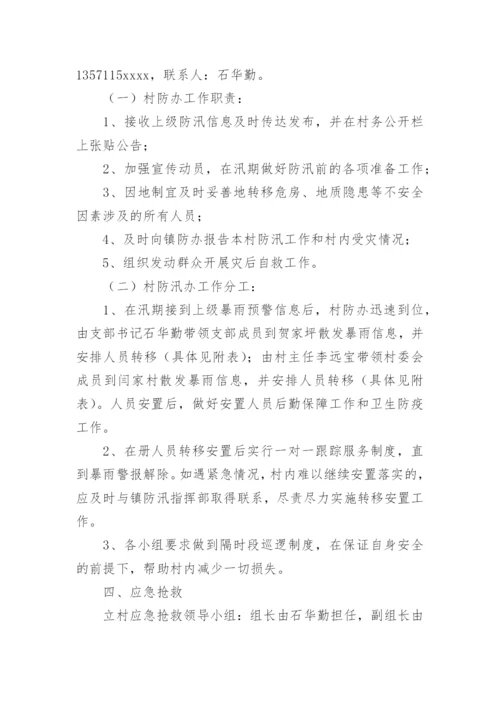 村级防洪防汛应急预案.docx