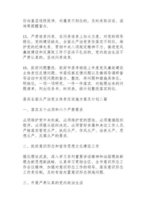 落实全面从严治党主体责任实施方案及计划三篇.docx