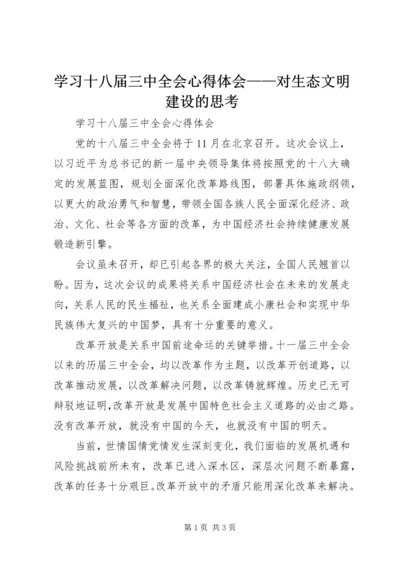 学习十八届三中全会心得体会——对生态文明建设的思考 (2).docx