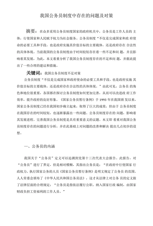 我国公务员制度中存在的问题及对策