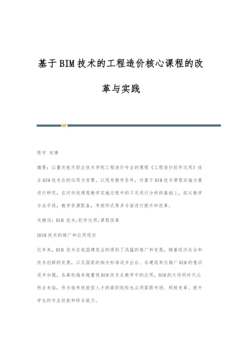 基于BIM技术的工程造价核心课程的改革与实践.docx