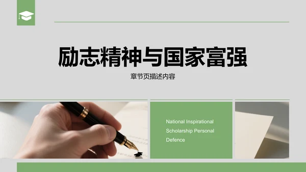 绿色商务风国家励志奖学金个人答辩PPT模板