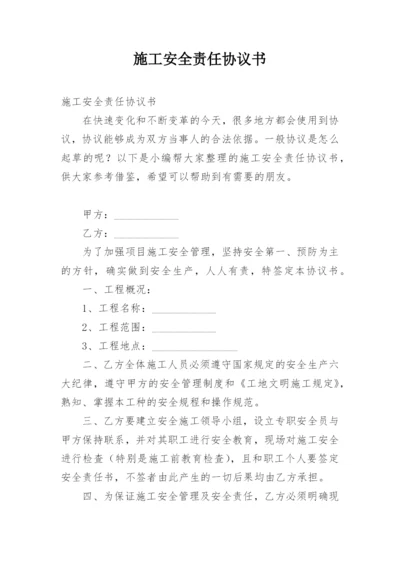 施工安全责任协议书_2.docx