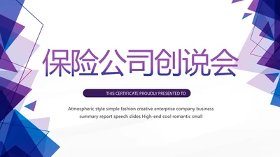 紫色创意大气保险公司创说会PPT