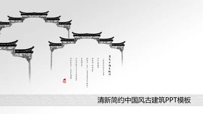 清新简约水中国风ppt动态模板