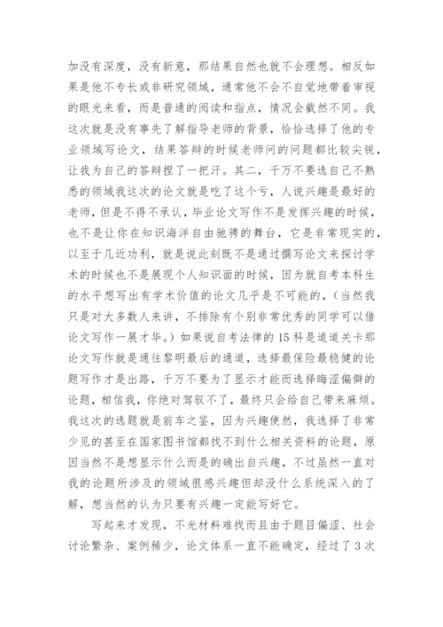 自考法律专业的论文答辩感悟.docx