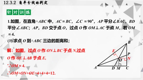 人教版数学八年级上册12.3.2  角平分线的判定课件（共22张PPT）