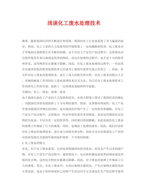 2022《安全管理论文》之浅谈化工废水处理技术.docx