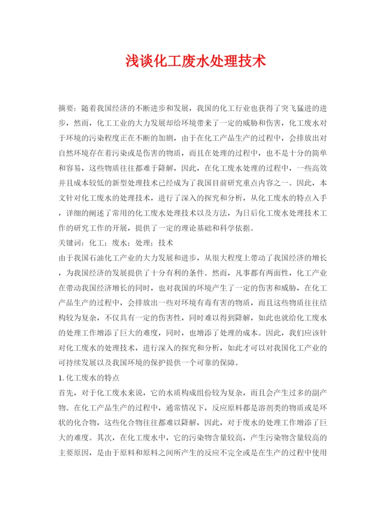 2022《安全管理论文》之浅谈化工废水处理技术.docx