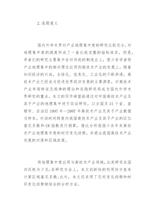 经济管理学论文开题报告.docx