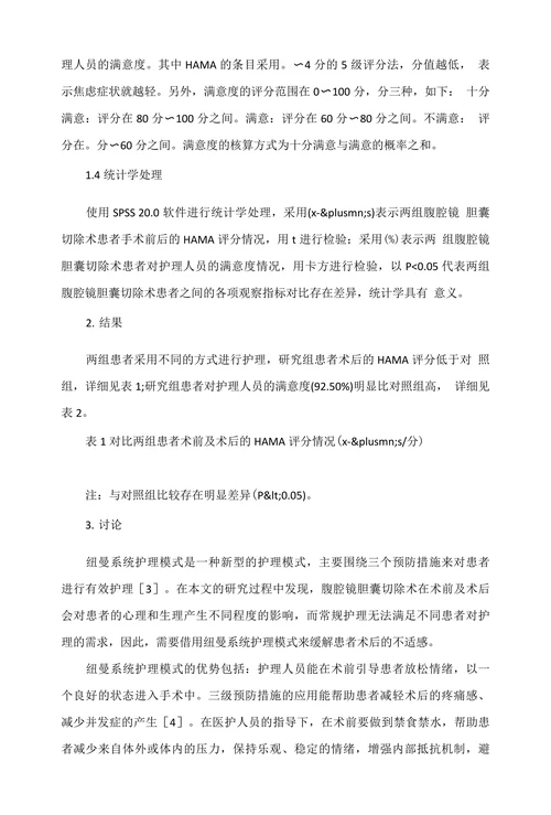 纽曼系统护理模式用于腹腔镜胆囊切除术后患者护理的临床探析